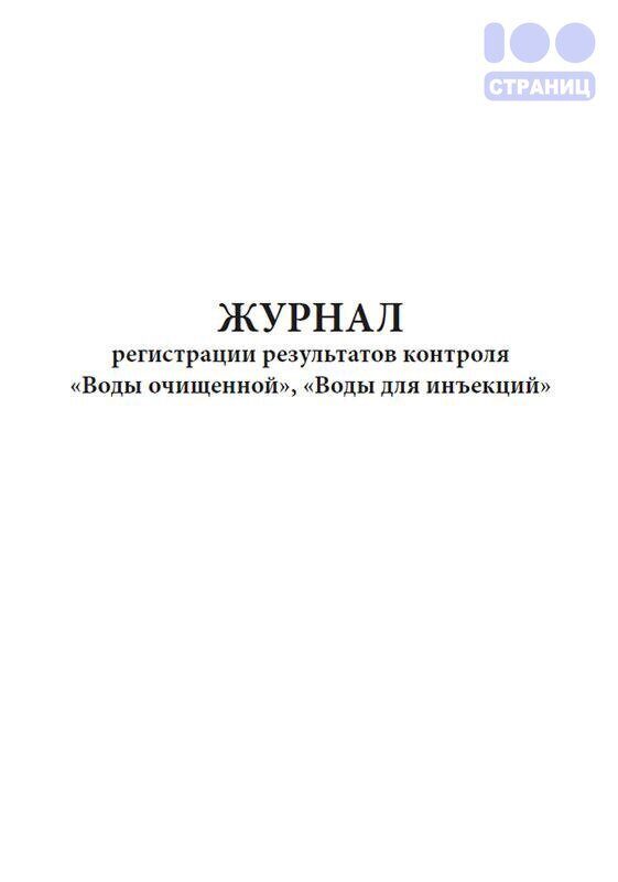 Образец журнал регистрации результатов приемочного контроля в аптеке образец