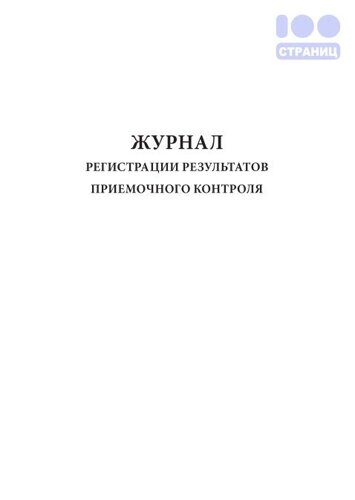 Образец журнал регистрации результатов приемочного контроля в аптеке образец