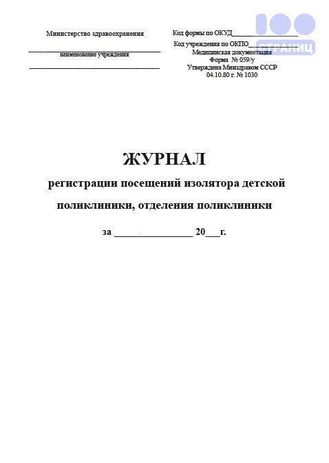 Журнал регистрации посещений. Журнал ф 125/у изолятора форма. Журнал изолятора форма 129. Журнал изолятора в школе.