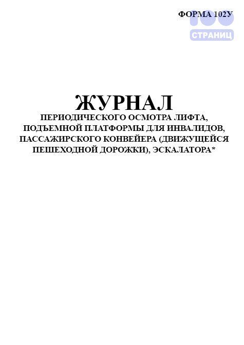 Журнал периодических осмотров лифтов образец заполнения