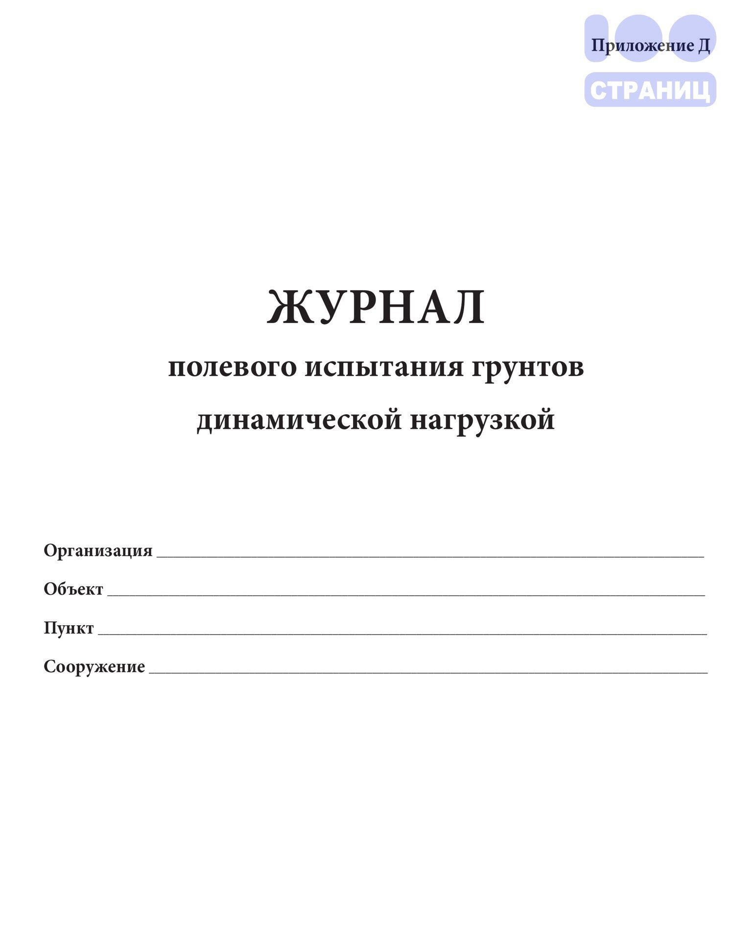 Журнал полевого испытания грунтов динамической нагрузкой