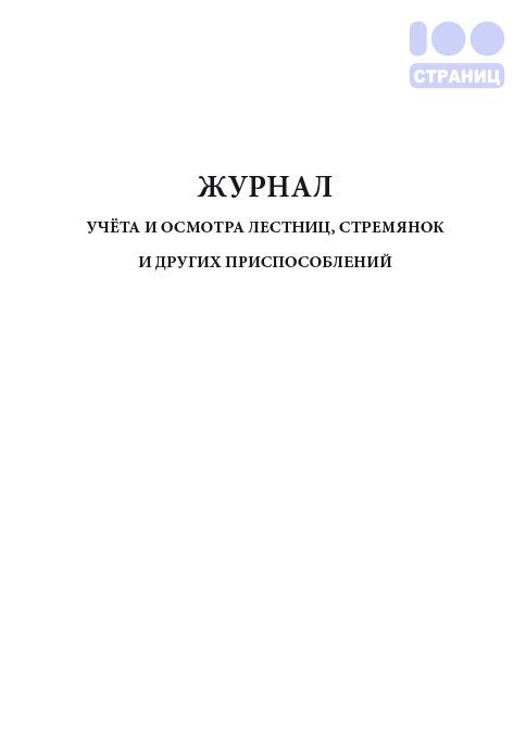 Журнал лестниц и стремянок образец заполнения