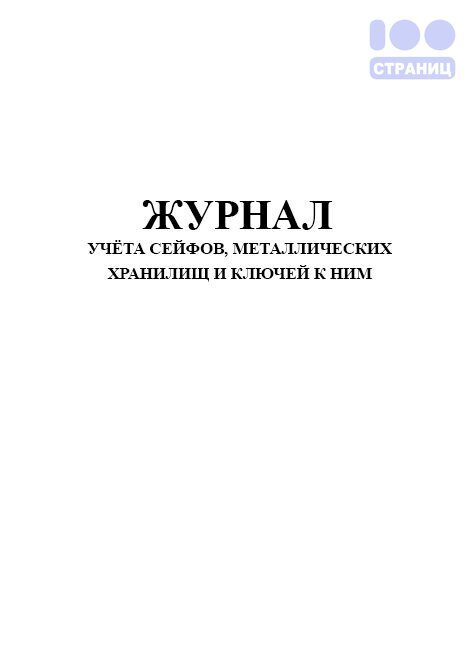 Журнал учета сейфов металлических шкафов и ключей от них образец заполнения