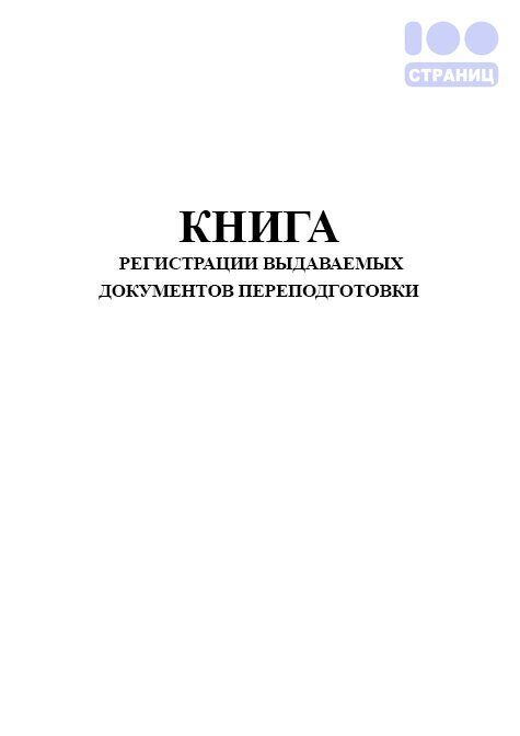 Книга регистрации выданных документов. Книга учета прихода и расхода взрывчатых материалов. Книга учета наличия и движения материальных средств. Книга регистрации входящей корреспонденции. Книга учета движения материальных средств форма 26.