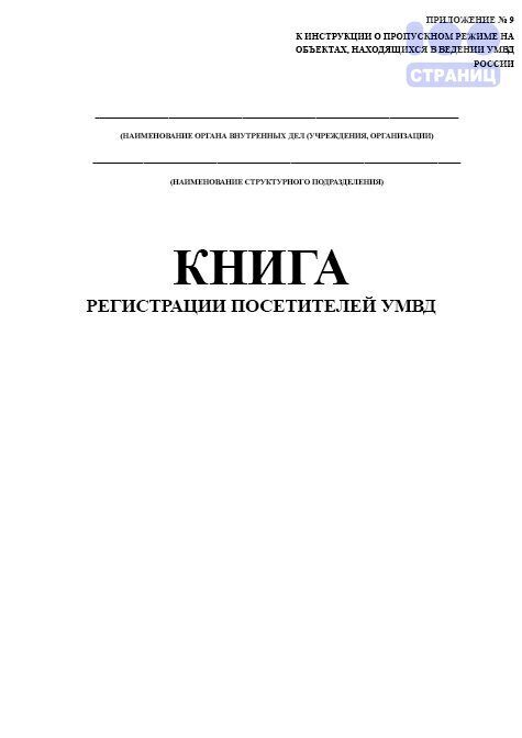 Орел книга регистрации. Книга регистрации посетителей. Книга учета посетителей. Журнал посетителей.