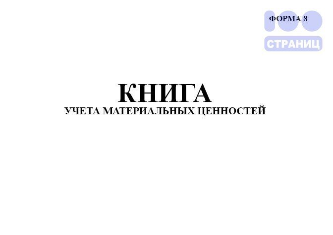 Ф 0504042 книга учета материальных ценностей образец заполнения