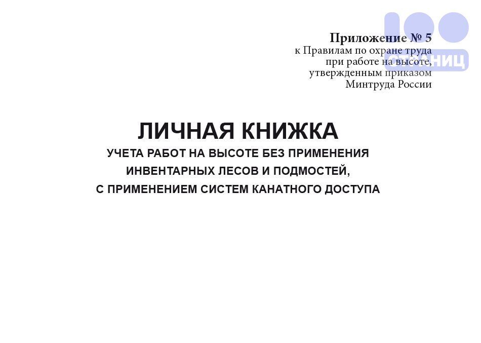 Книжка учета работы на высоте. Личная книжка работ на высоте канатный доступ купить. Книжка для учета работ на высоте в системе канатного доступа.