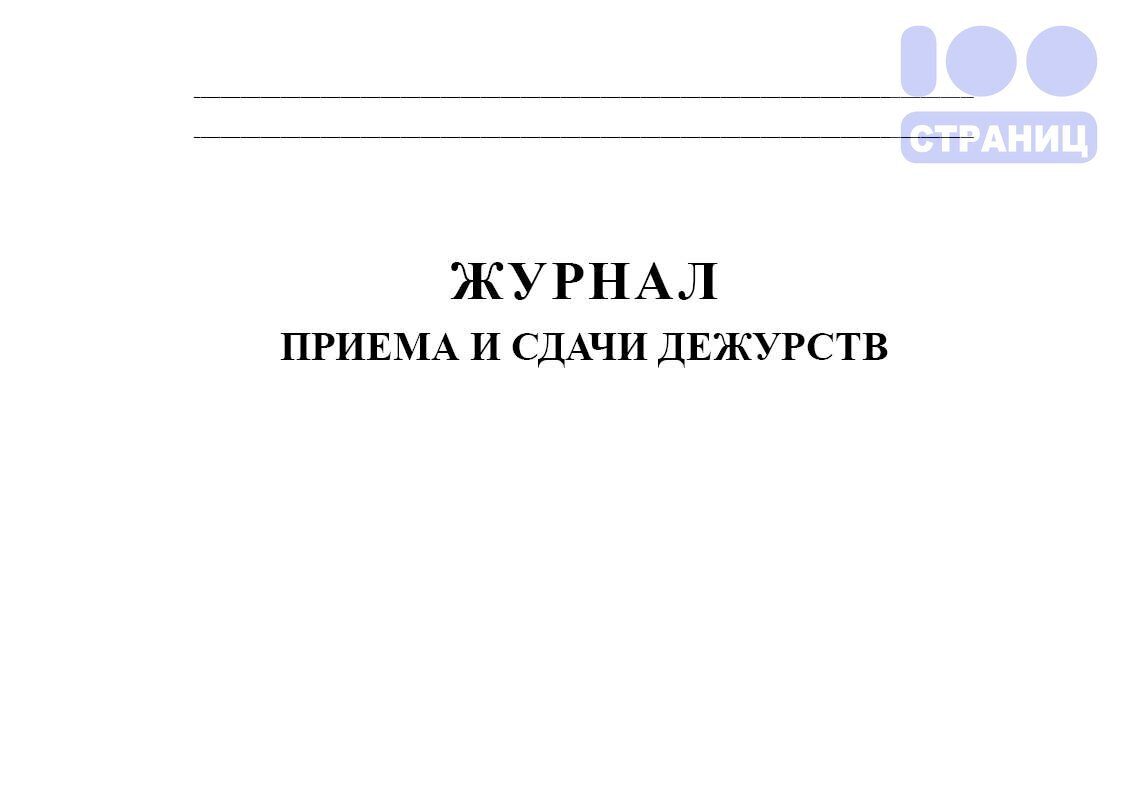 Журнал приема сдачи помещений под охрану образец