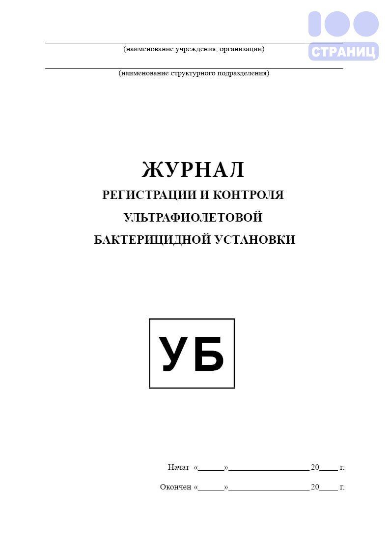 Журнал регистрации и контроля ультрафиолетовой бактерицидной установки,  Вариант 2 Купить в интернет-магазине 100 Страниц