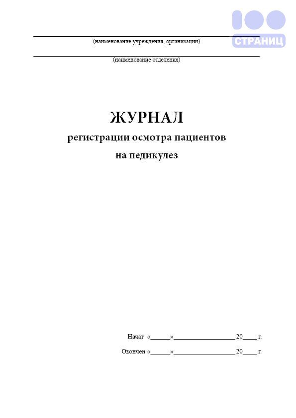 Журнал регистрации осмотра