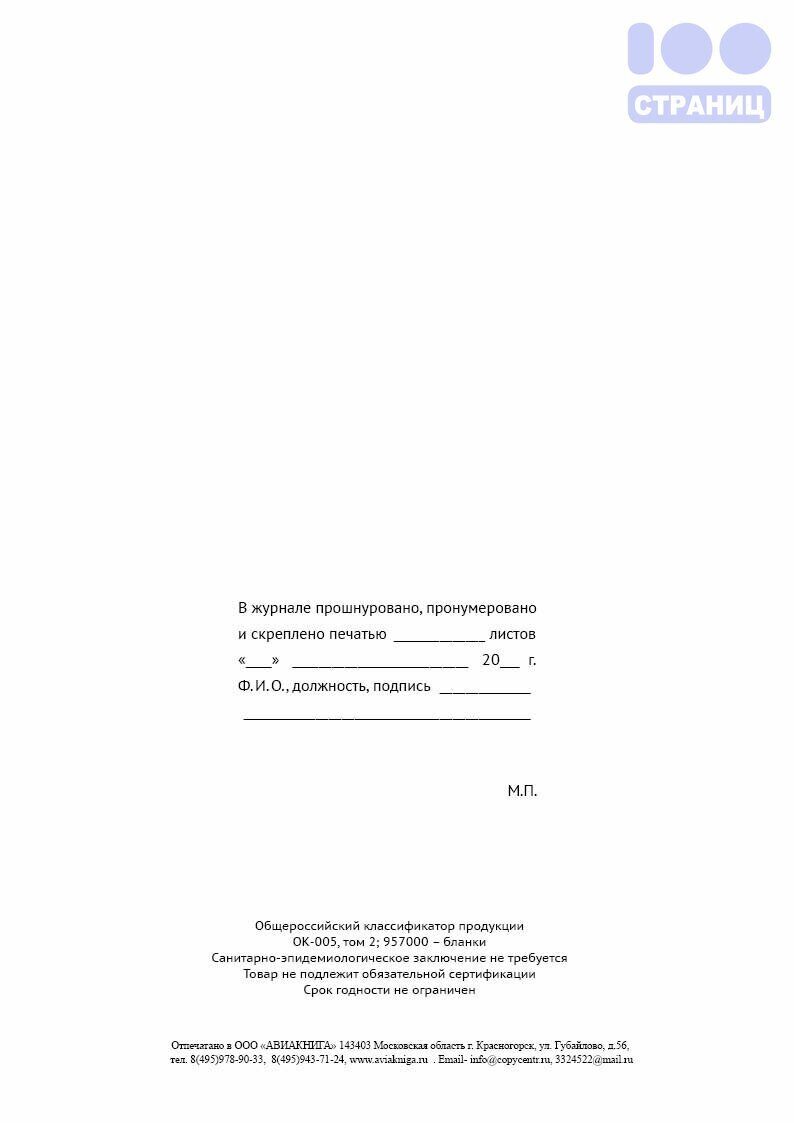 Журнал учета событий службой охраны объектов Купить в интернет-магазине 100  Страниц