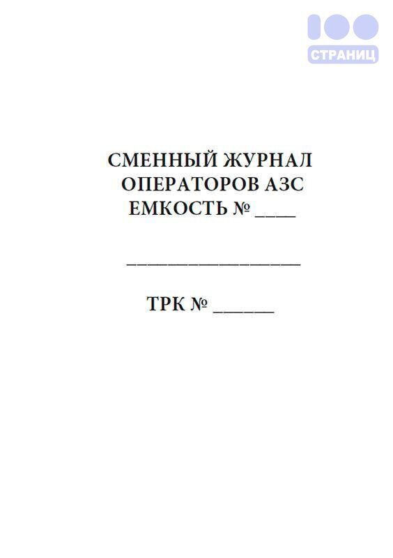 Журнал смены производства. Сменный журнал операторов АЗС. Журналы для оператора АЗС. Журнал сдачи смены операторов АЗС. Журнал приема и передачи смен на АЗС.