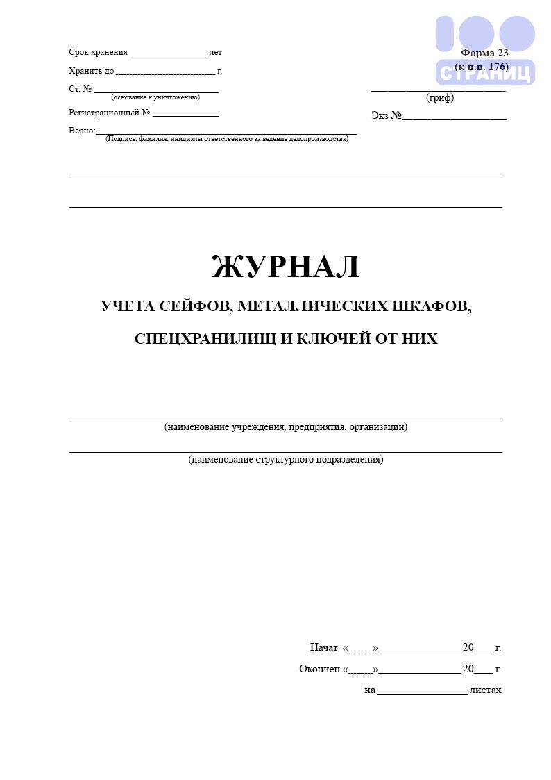 Журнал учета сейфов металлических шкафов и ключей от них образец