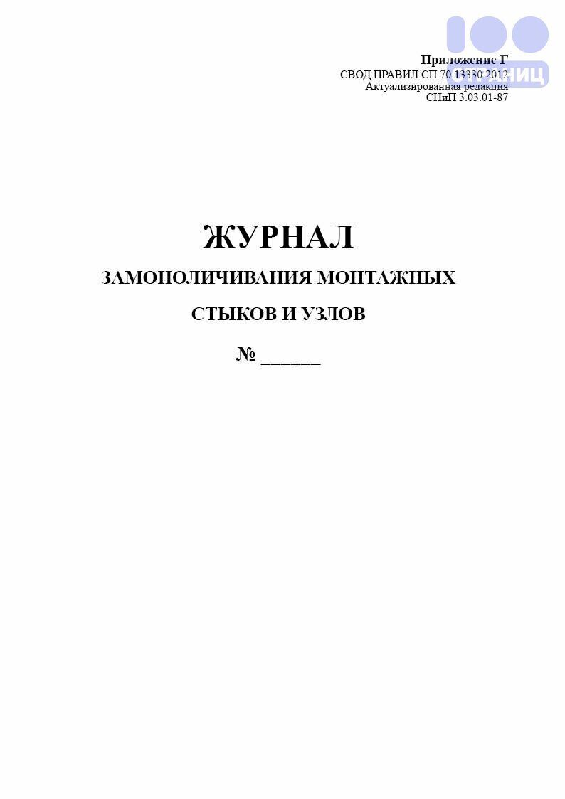 Журнал замоноличивания монтажных стыков и узлов образец заполнения