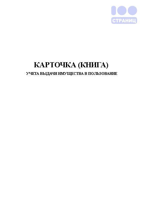 Книга банковские карты. Карточка учета имущества. Книга учета выдачи имущества в пользование. Карточка учета выдачи имущества в пользование. Ведение карточки учета выдачи имущества в пользование.