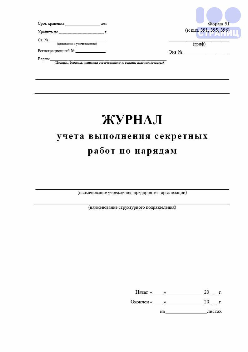 Журнал учета выполнения секретных работ по нарядам, Форма 51 Купить в  интернет-магазине 100 Страниц