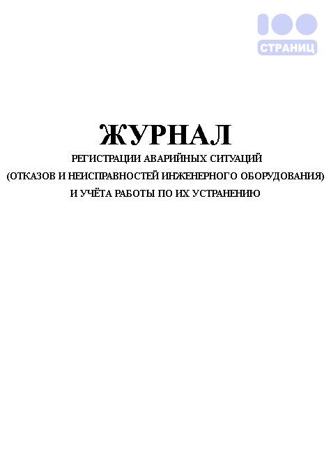 Журнал аварийных ситуаций в процедурном кабинете образец