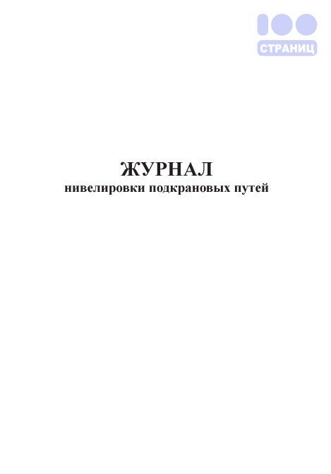 Акт нивелировки подкрановых путей образец