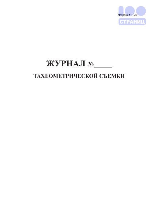 Журнал тахеометрической съемки образец пустой