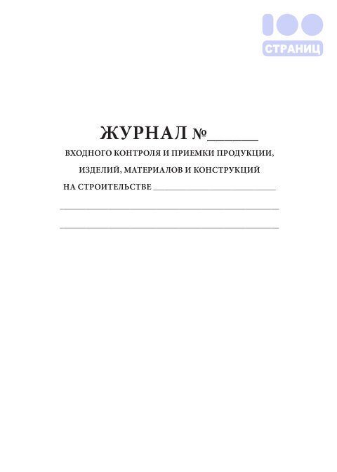 Журнал входного контроля материалов. Журнал входного контроля. Форма журнала входного контроля. Журнал входного контроля и приемки продукции изделий материалов. Журнал входного контроля строительных материалов.