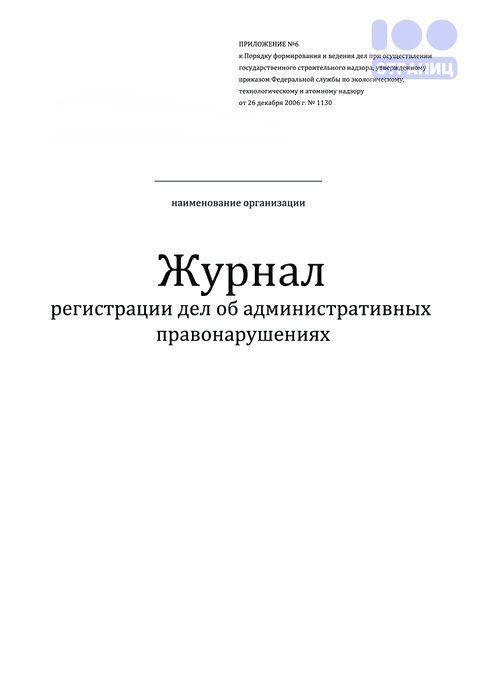 Учет административных правонарушений. Журнал регистрации административных правонарушений. Журнал административных дел. Журнал учета дел об административных правонарушениях. Журнал регистрации дел об административных правонарушениях.