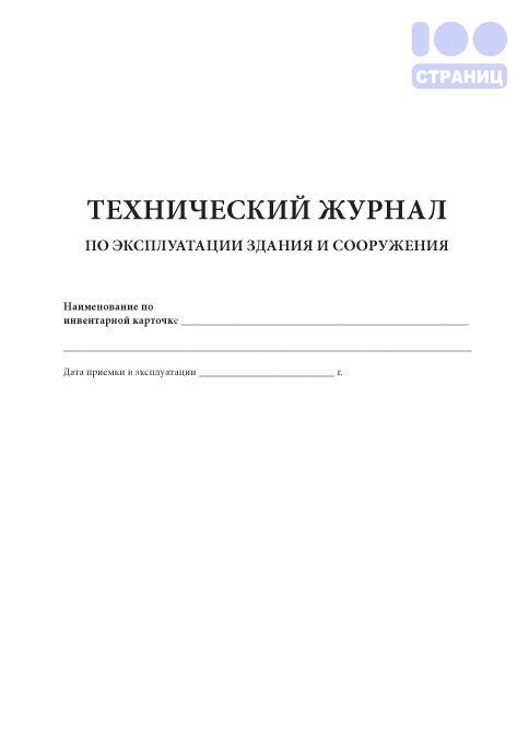 Журнал эксплуатации зданий и сооружений. Технический журнал здания. Журнал технического обслуживания здания. Технический журнал по эксплуатации здания. Журнал эксплуатации здания.