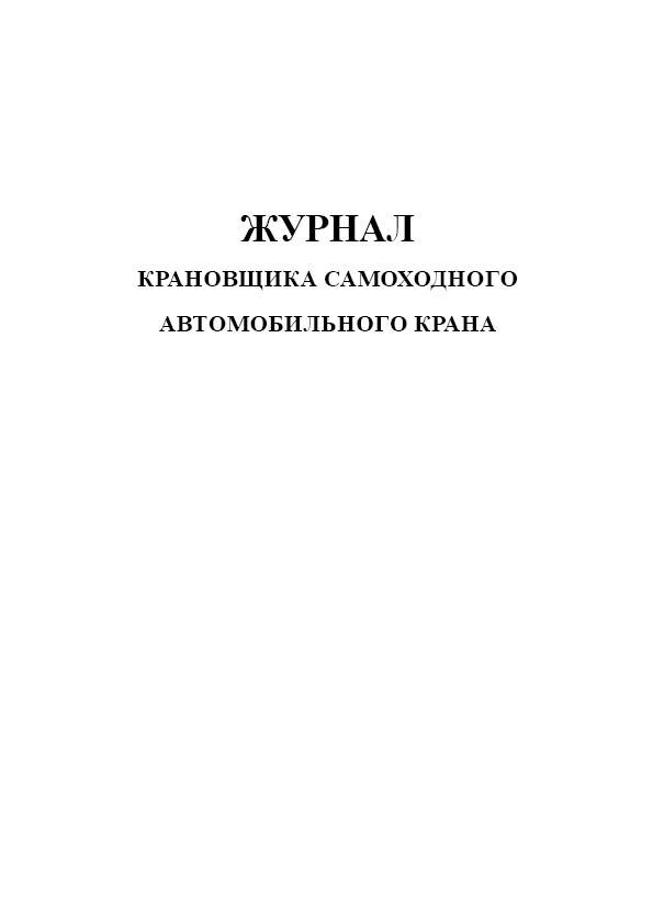 Журнал крановщика автомобильного крана