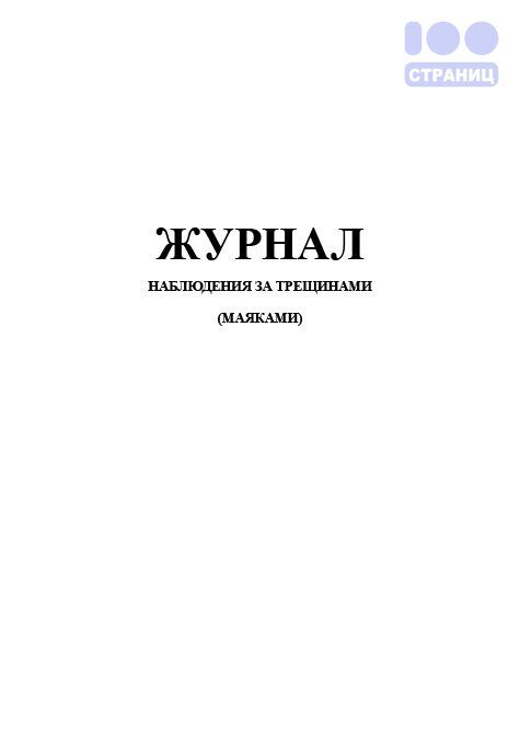 Журнал наблюдения за маяками на трещинах образец