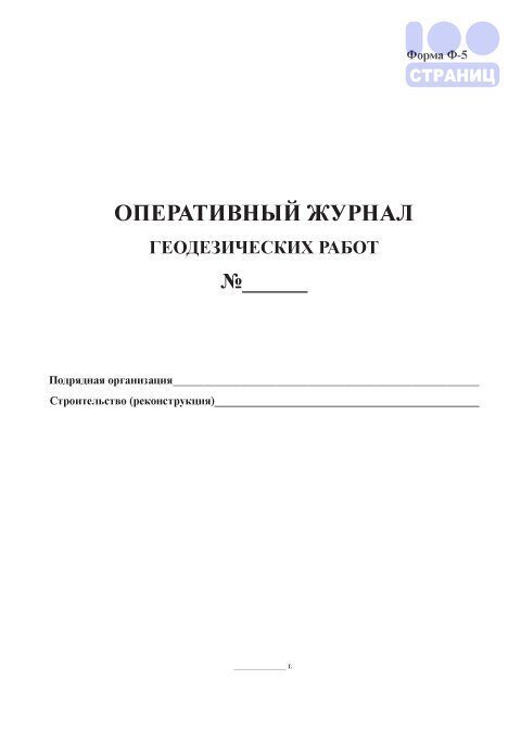 Журнал геодезических работ в строительстве образец заполнения