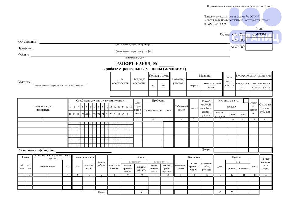 Рапорт о работе строительной машины (механизма) (Форма № ЭСМ-3 от 28.11.97 № 78), 100 шт.