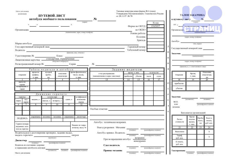 Путевой лист автобуса необщего пользования образец заполнения