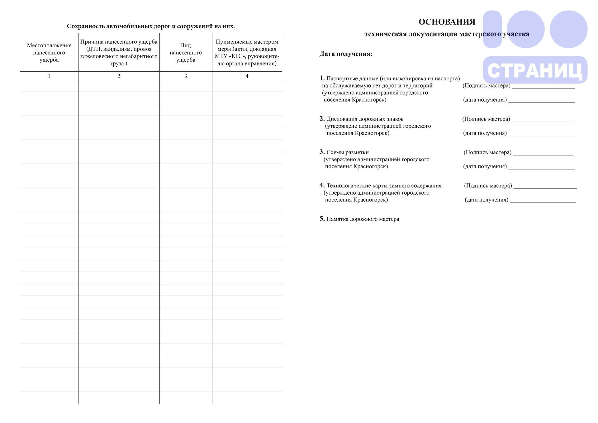 Журнал производства работ по содержанию автомобильных дорог и  благоустройству территории Купить в интернет-магазине 100 Страниц