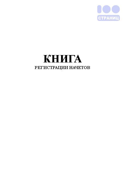 Журнал перекатки рукавов форма 54 э образец