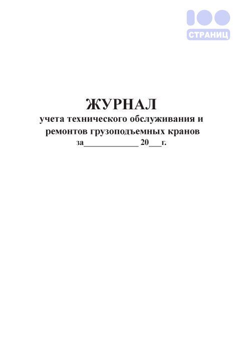 Журнал ремонтов грузоподъемных машин