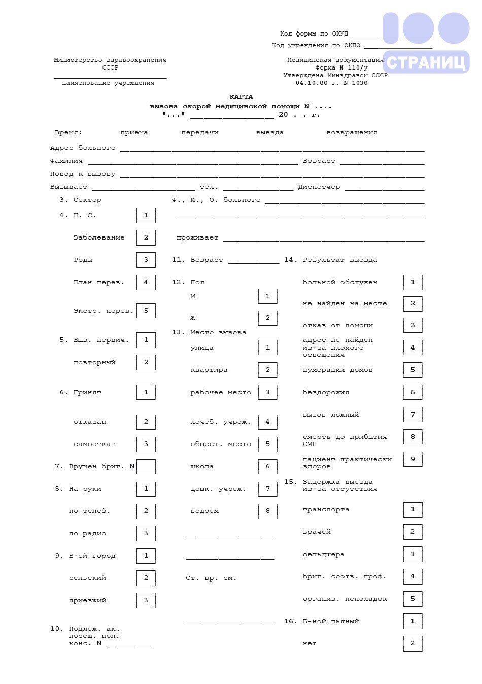 Карта вызова скорой медицинской помощи, (форма 110у) новая форма Купить в  интернет-магазине 100 Страниц