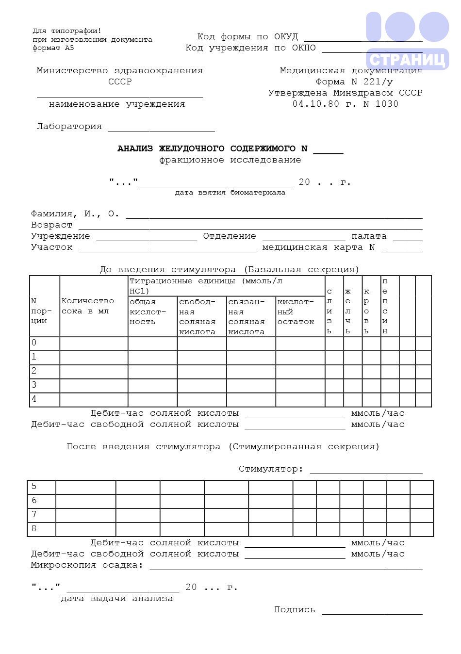 Анализ желудочного содержимого, форма 221/у Купить в интернет-магазине 100  Страниц