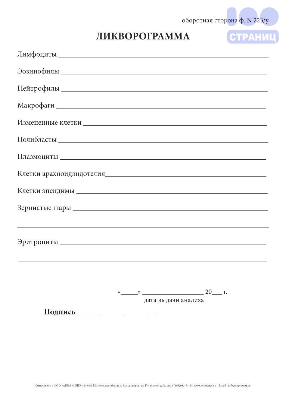 Анализ спинномозговой жидкости, форма 223/У Купить в интернет-магазине 100  Страниц