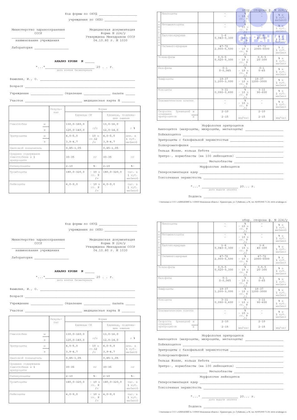 224 у общий анализ. Анализ крови форма 224/у. 224 У форма Бланка. Общий анализ крови 224/у бланк. Форма 173.
