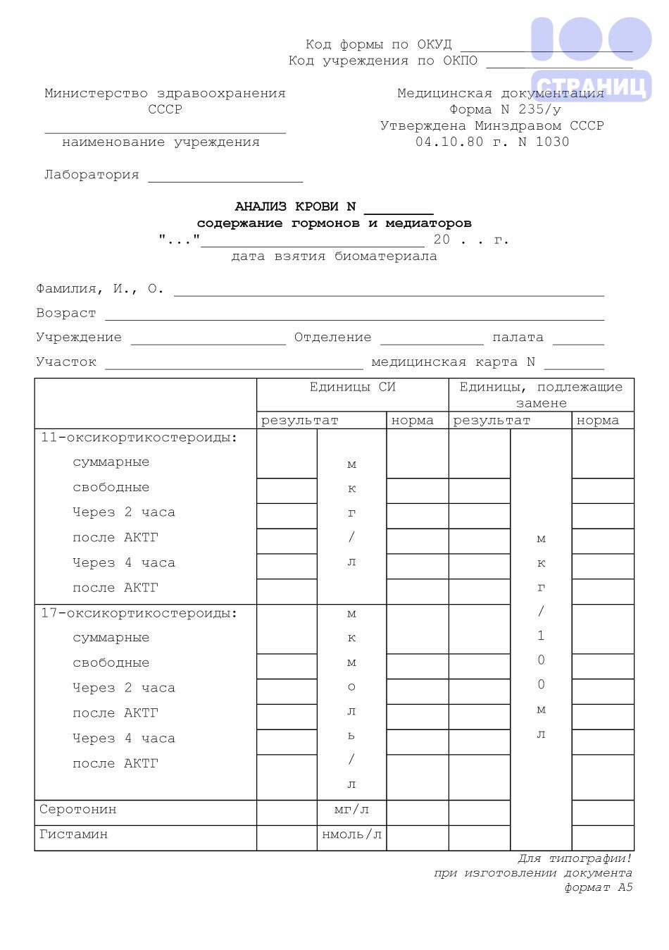 Анализ крови - содержание гормонов и медиаторов, форма 235/у (100шт) Купить  в интернет-магазине 100 Страниц