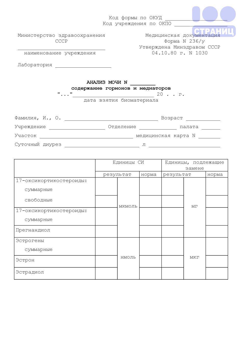 Анализ мочи — содержание гормонов и медиаторов, форма 236/у (100 шт) Купить  в интернет-магазине 100 Страниц