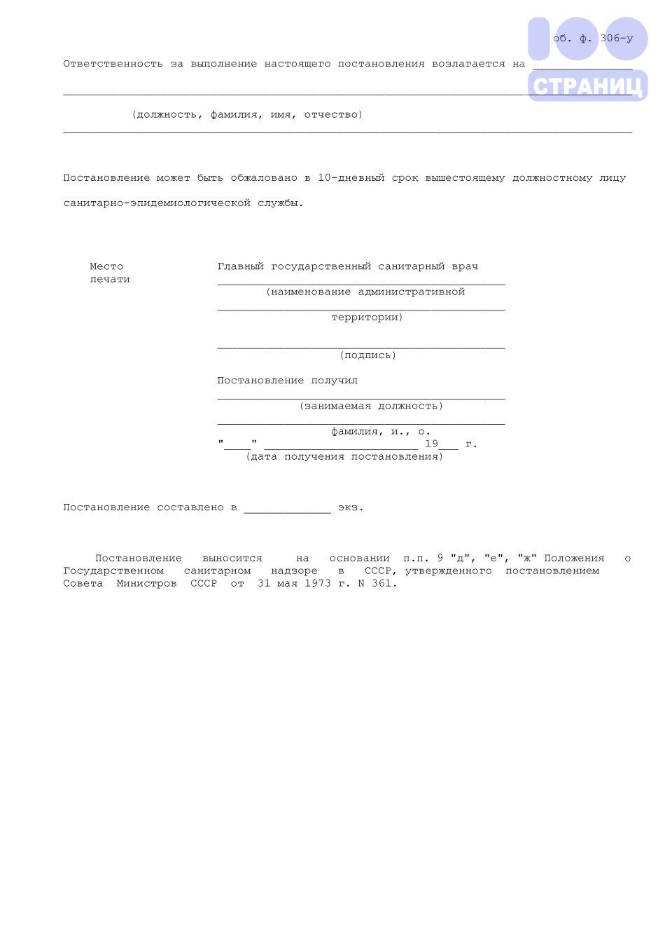 Постановление о запрещении, приостановлении, форма 306/у Купить в  интернет-магазине 100 Страниц