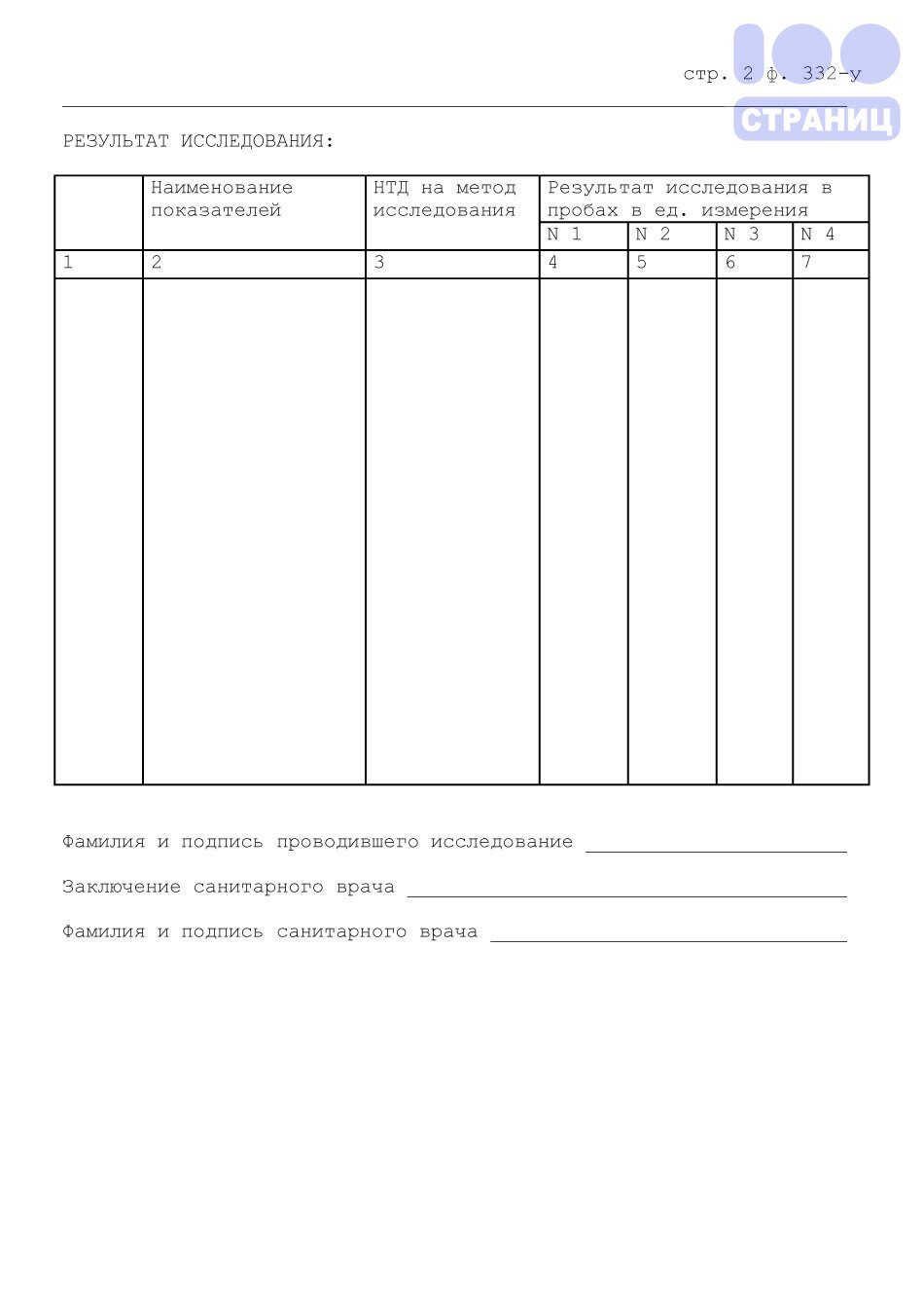 Протокол исследования проб почвы, форма 332/у Купить в интернет-магазине  100 Страниц