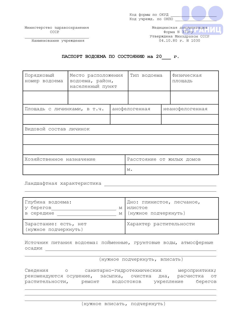 Паспорт водоема по состоянию, форма 373/у Купить в интернет-магазине 100  Страниц