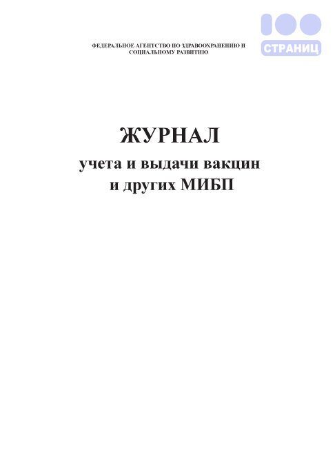 Образец журнал прихода и расхода вакцины