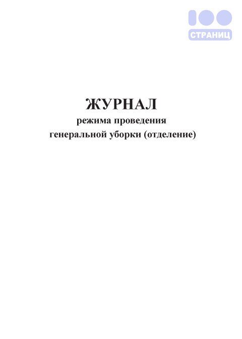 Журнал режима. Журнал регистрации входящей корреспонденции купить.