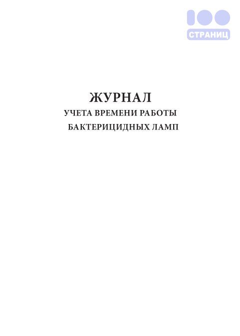 Журнал учета бактерицидной лампы образец