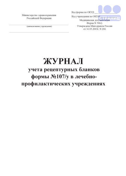 Журнал учета рецептуры в аптеке образец