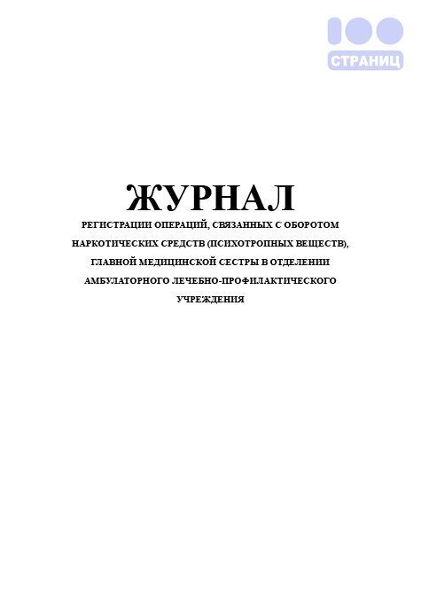 Журнал главная медицинская сестра. Журнал регистрации УЗИ. Журнал регистрации ультразвуковых исследований. Журнал регистрации медицинских операций. Журнал учета медицинских препаратов главной медсестры.