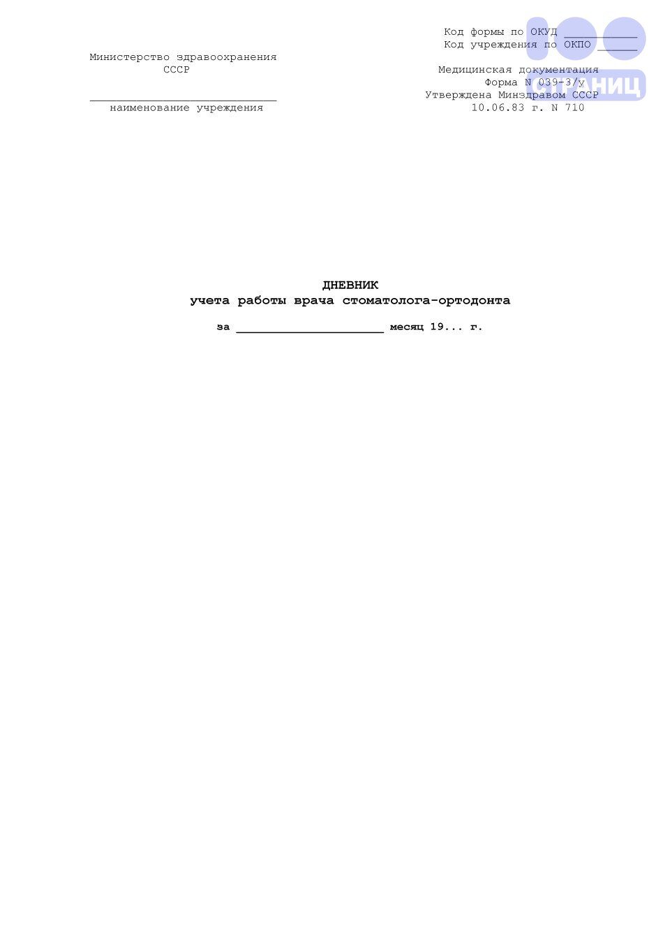 Дневник учета работы врача стоматолога-ортодонта (Форма 039-3у) Купить в  интернет-магазине 100 Страниц