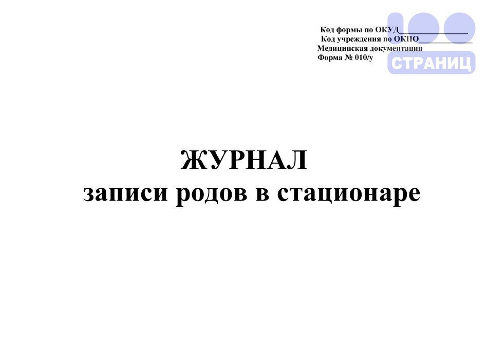 Журнал записи работ. Журнал записи родов в стационаре 010/у. Журнал учета приема беременных. Журнал приема беременных и рожениц. Журнал регистрации новорожденных.